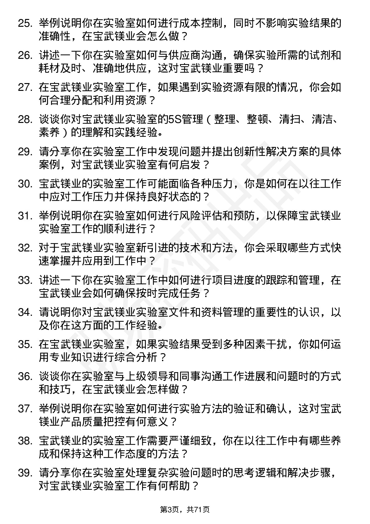 48道宝武镁业实验室技术员岗位面试题库及参考回答含考察点分析