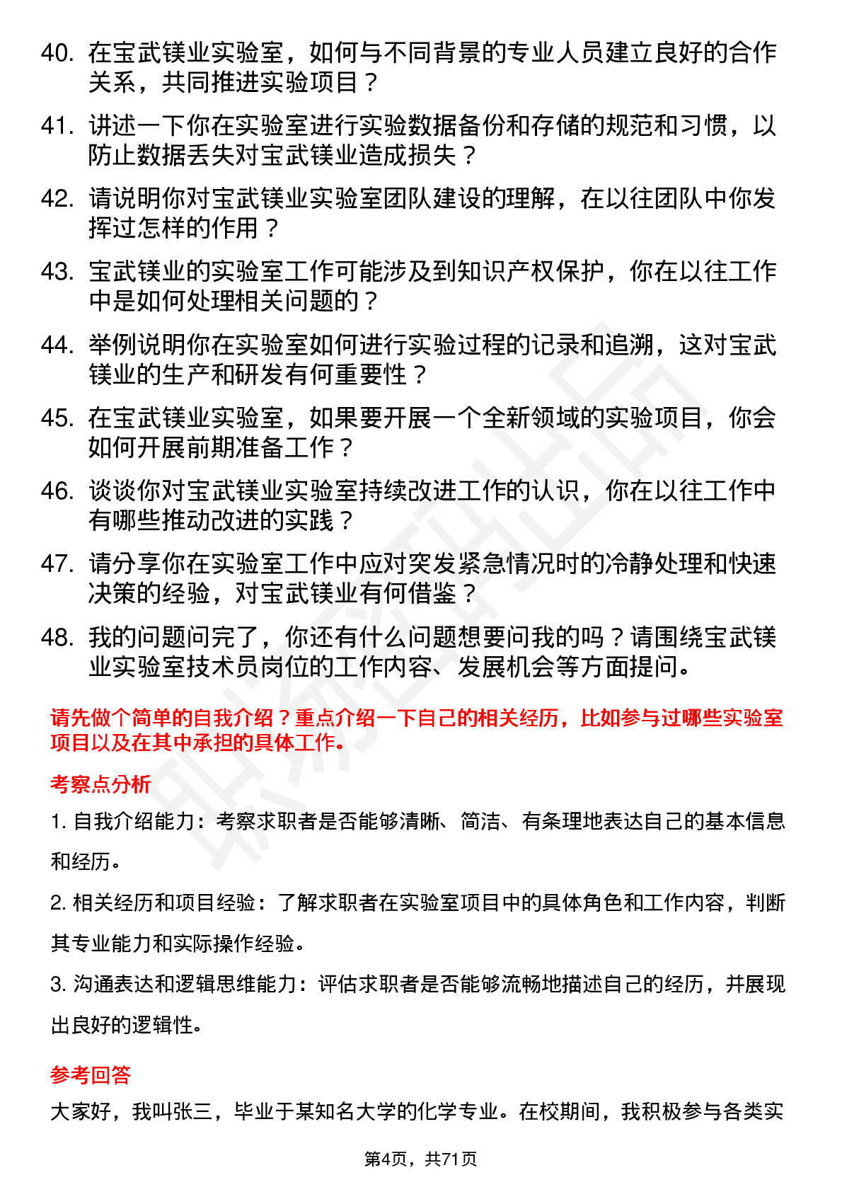 48道宝武镁业实验室技术员岗位面试题库及参考回答含考察点分析