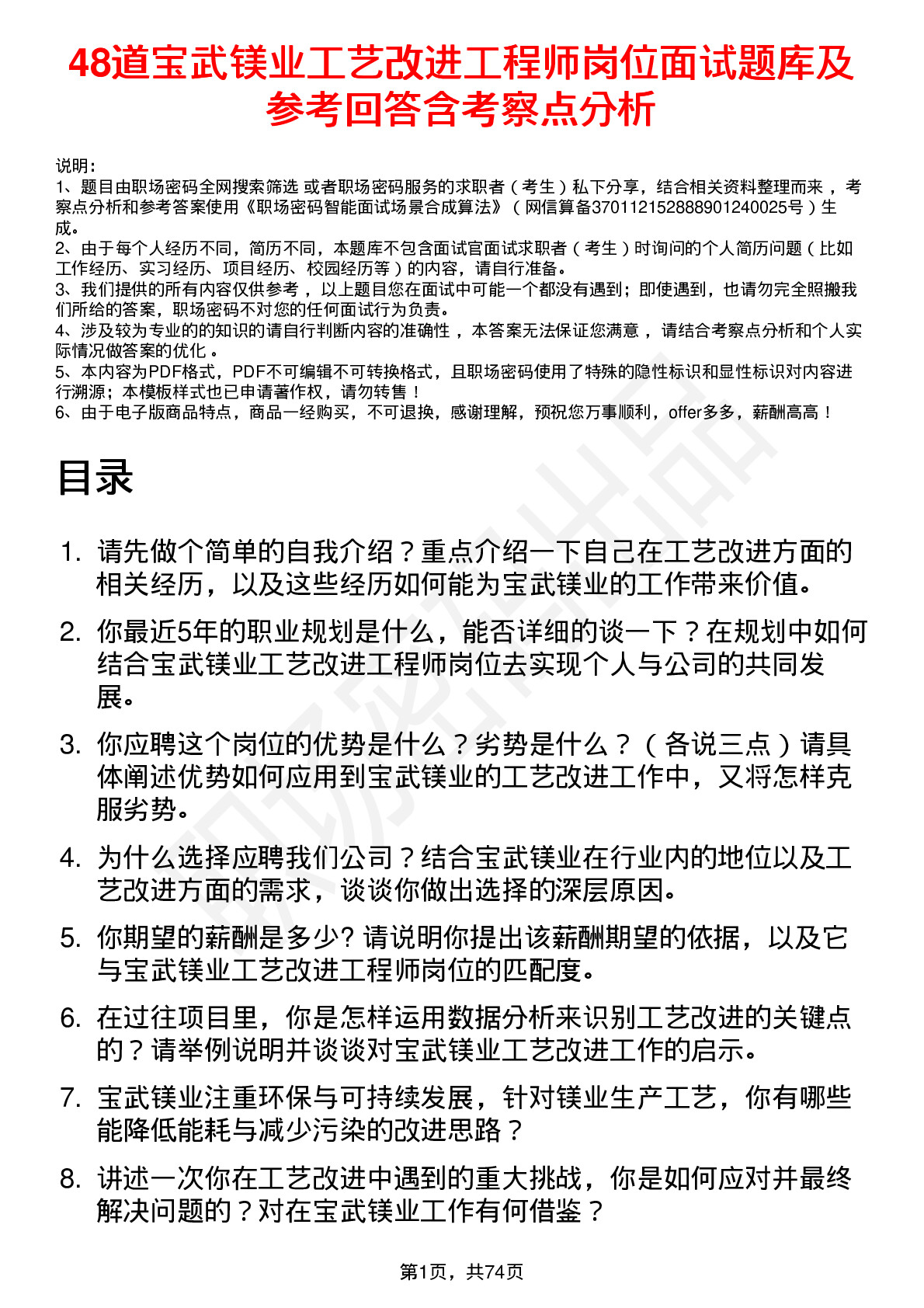 48道宝武镁业工艺改进工程师岗位面试题库及参考回答含考察点分析