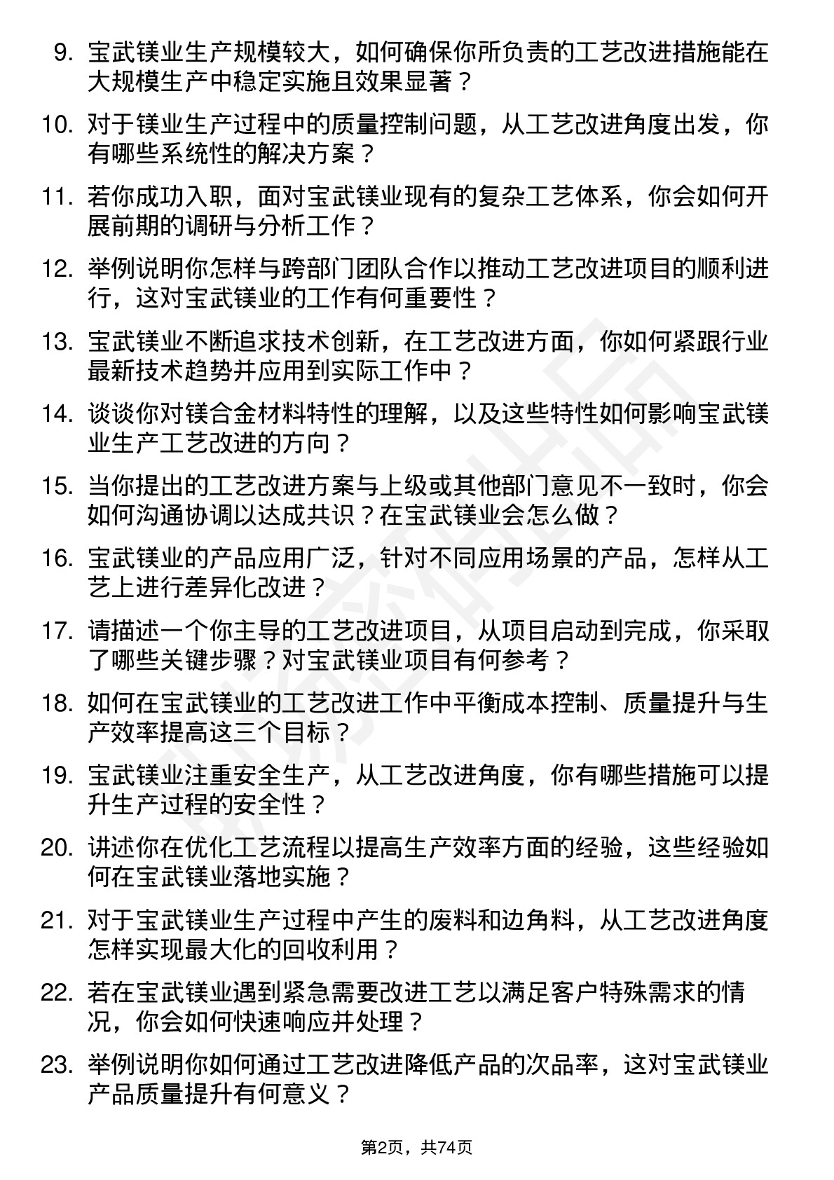 48道宝武镁业工艺改进工程师岗位面试题库及参考回答含考察点分析