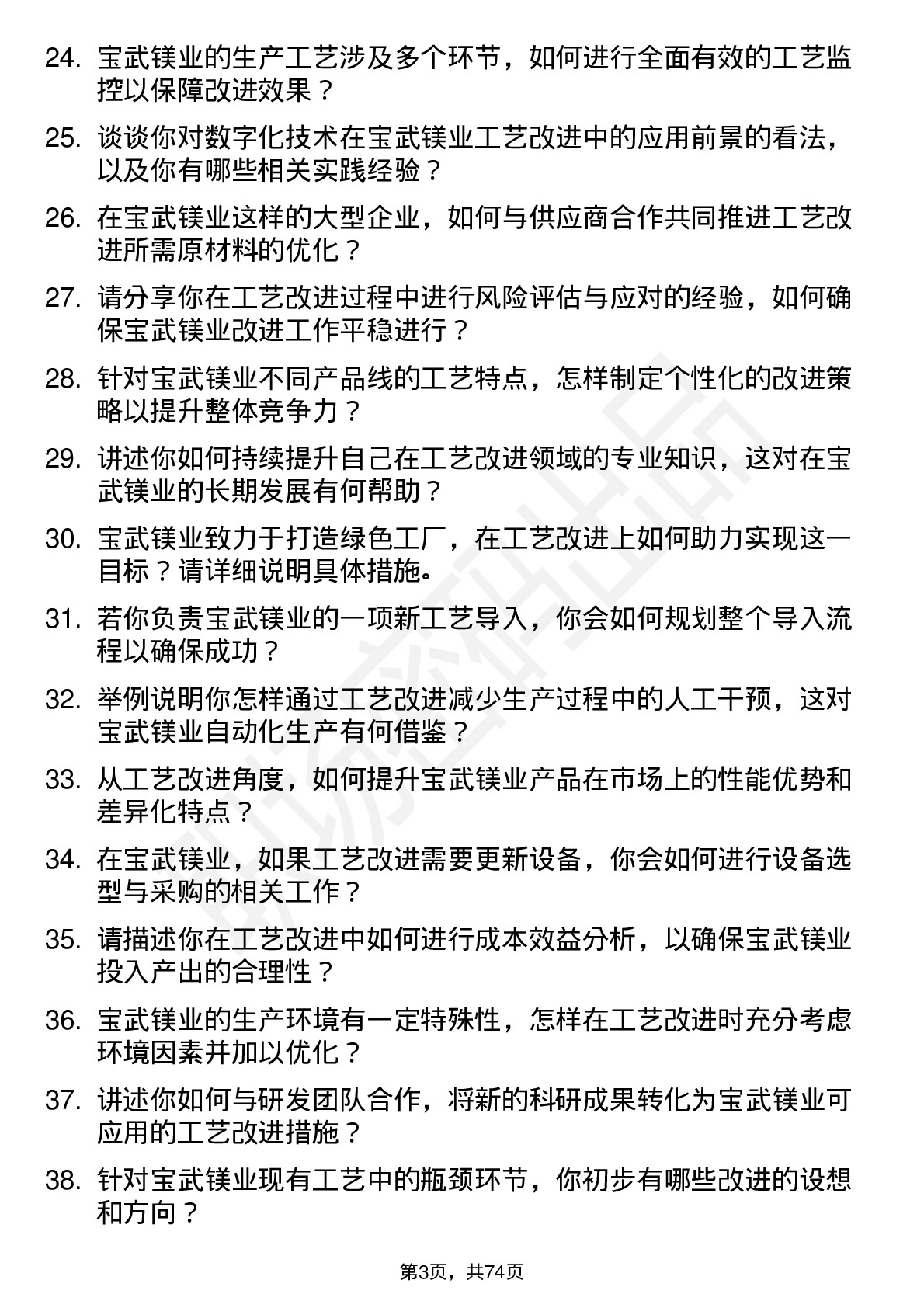 48道宝武镁业工艺改进工程师岗位面试题库及参考回答含考察点分析