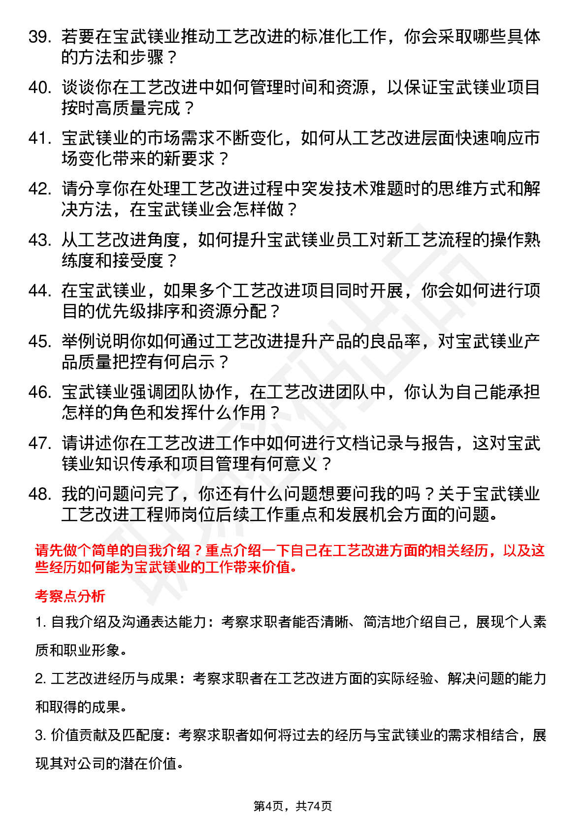 48道宝武镁业工艺改进工程师岗位面试题库及参考回答含考察点分析