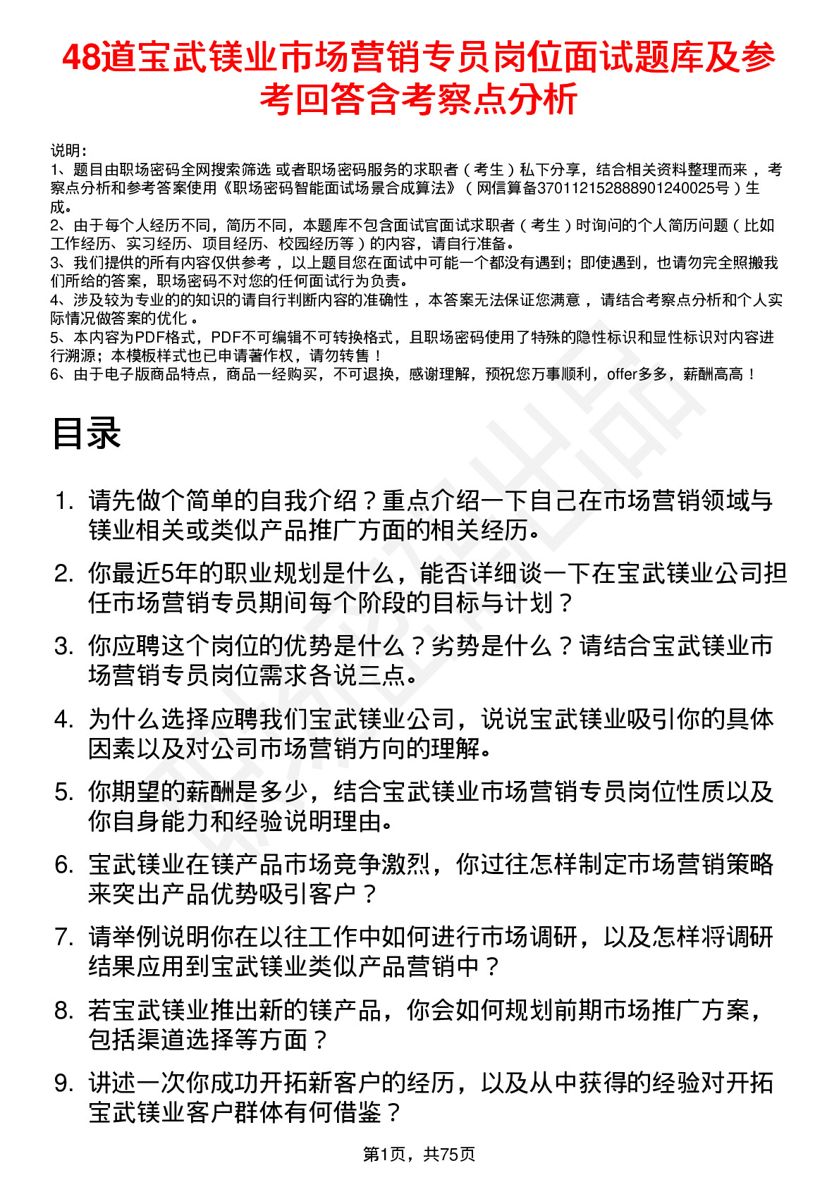 48道宝武镁业市场营销专员岗位面试题库及参考回答含考察点分析