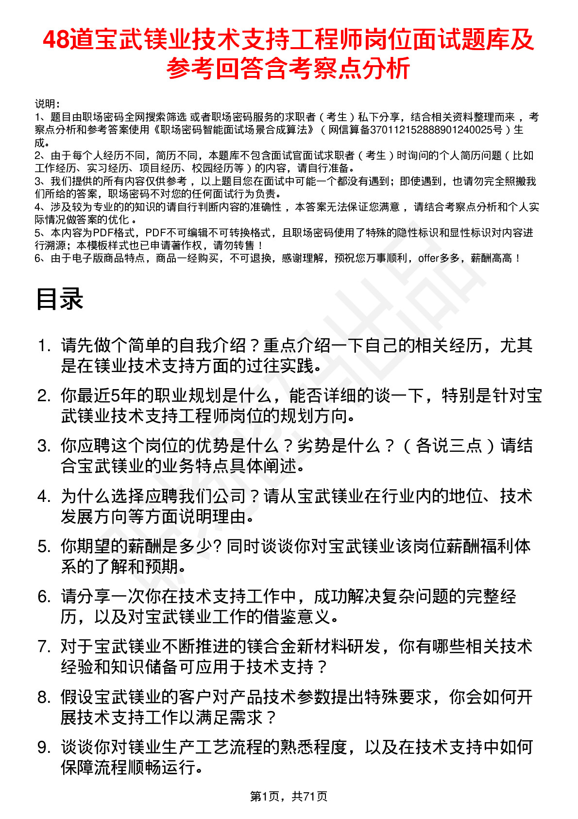 48道宝武镁业技术支持工程师岗位面试题库及参考回答含考察点分析