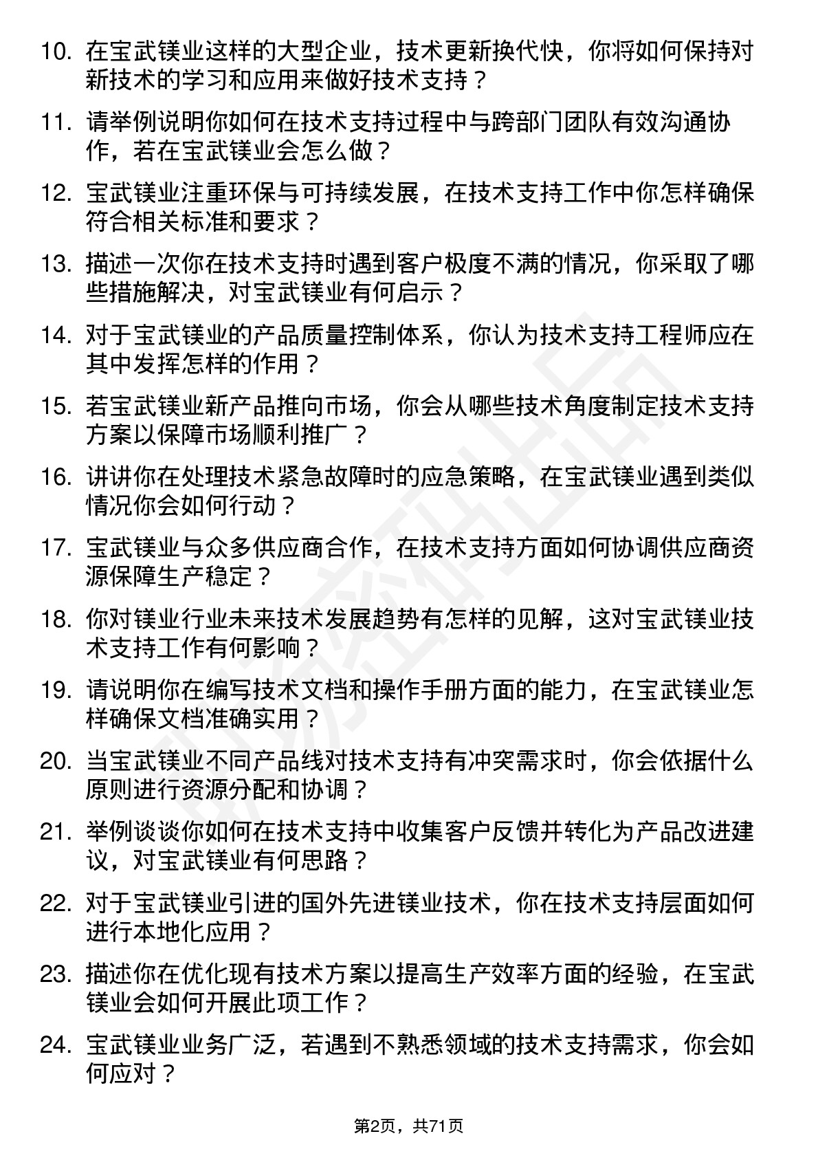 48道宝武镁业技术支持工程师岗位面试题库及参考回答含考察点分析