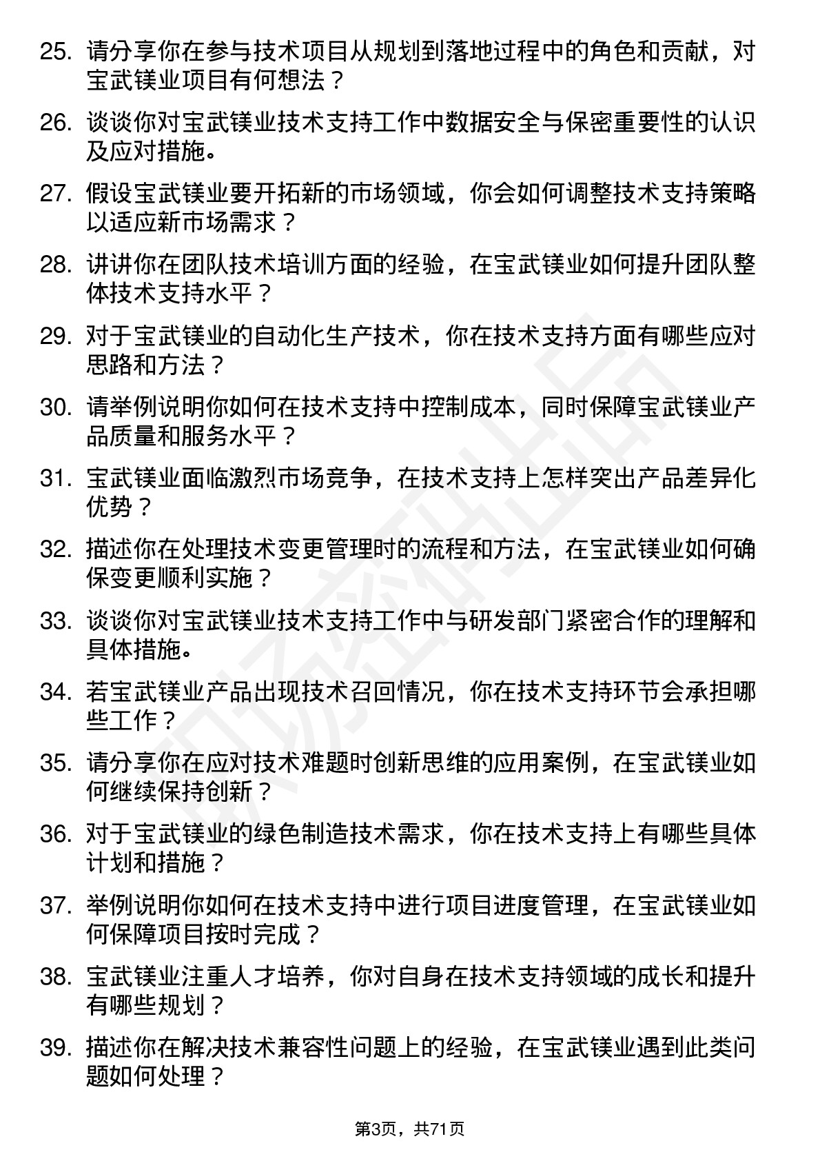 48道宝武镁业技术支持工程师岗位面试题库及参考回答含考察点分析