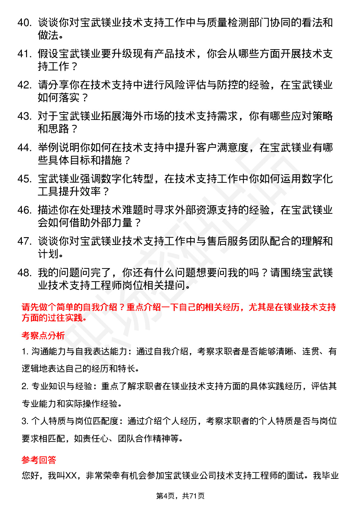 48道宝武镁业技术支持工程师岗位面试题库及参考回答含考察点分析