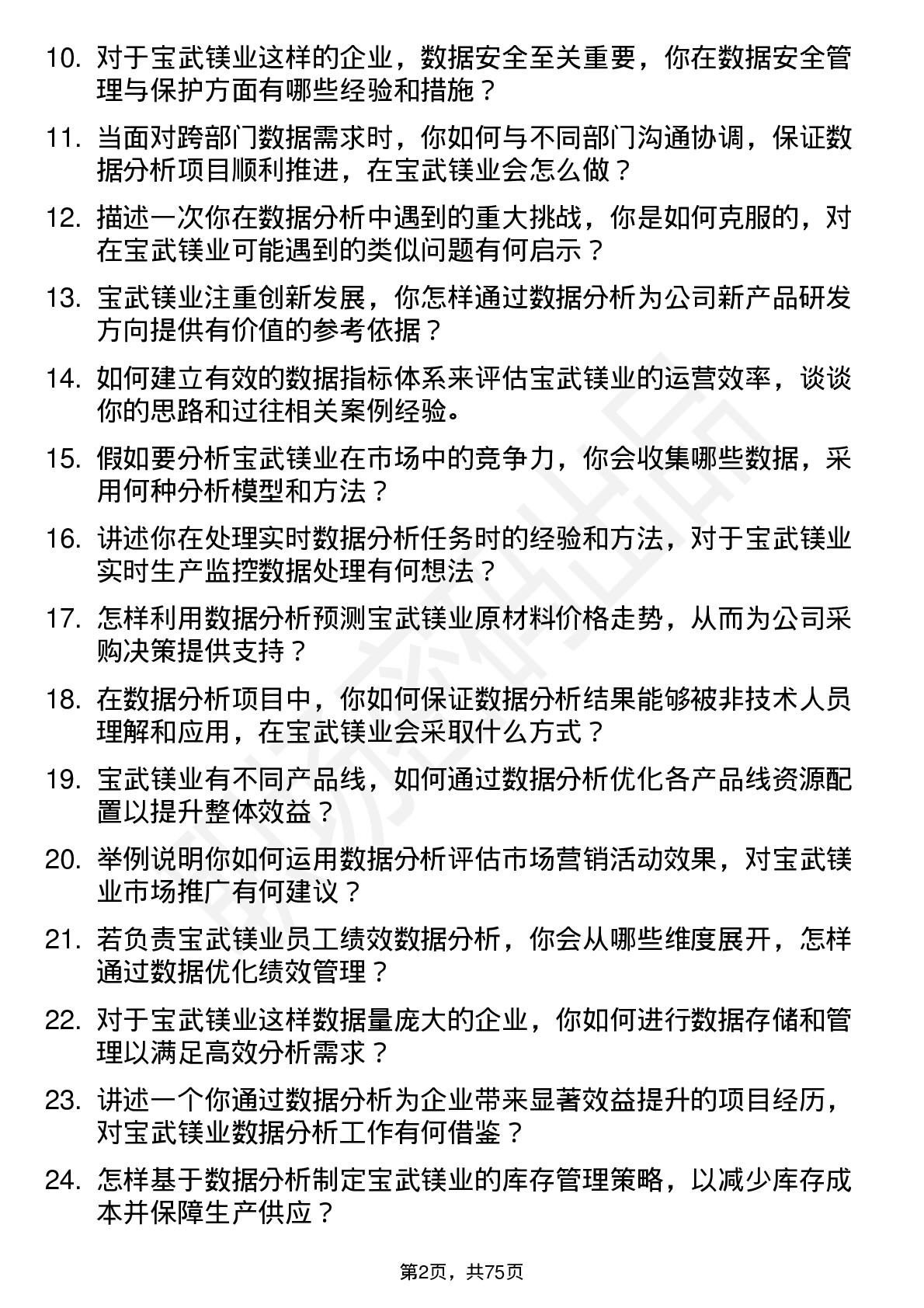 48道宝武镁业数据分析员岗位面试题库及参考回答含考察点分析