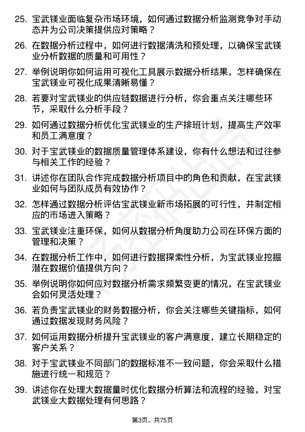 48道宝武镁业数据分析员岗位面试题库及参考回答含考察点分析