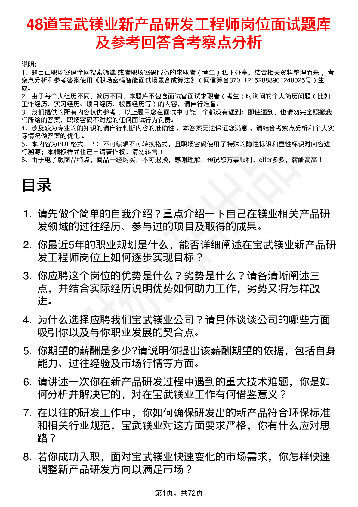 48道宝武镁业新产品研发工程师岗位面试题库及参考回答含考察点分析