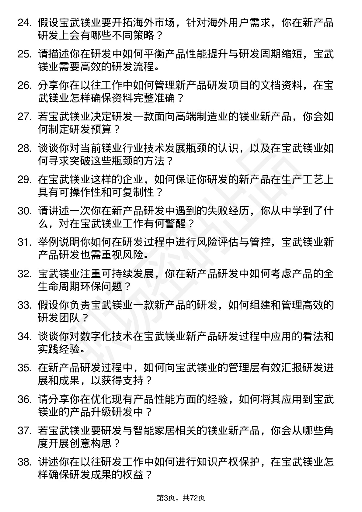 48道宝武镁业新产品研发工程师岗位面试题库及参考回答含考察点分析