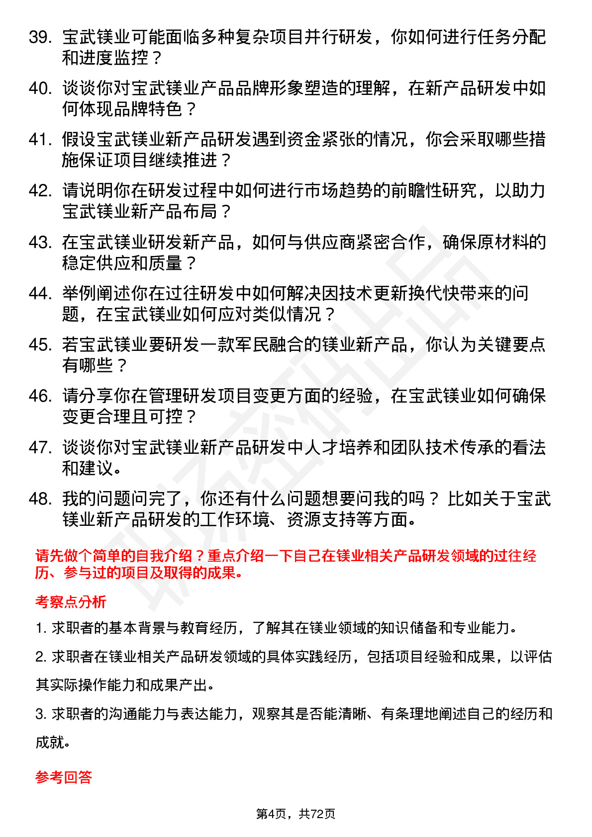 48道宝武镁业新产品研发工程师岗位面试题库及参考回答含考察点分析