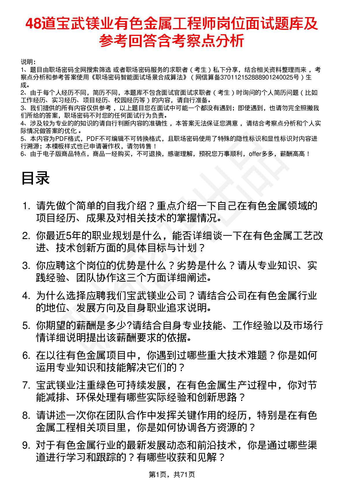 48道宝武镁业有色金属工程师岗位面试题库及参考回答含考察点分析