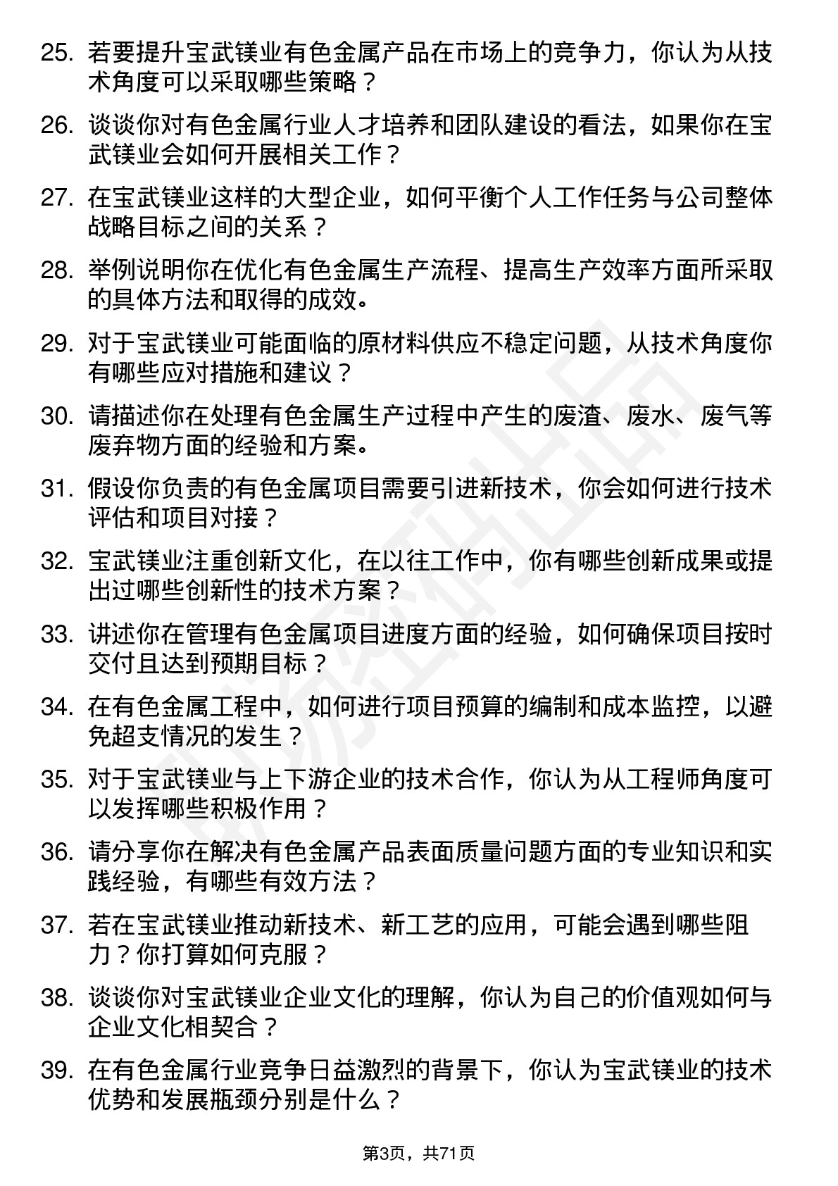 48道宝武镁业有色金属工程师岗位面试题库及参考回答含考察点分析