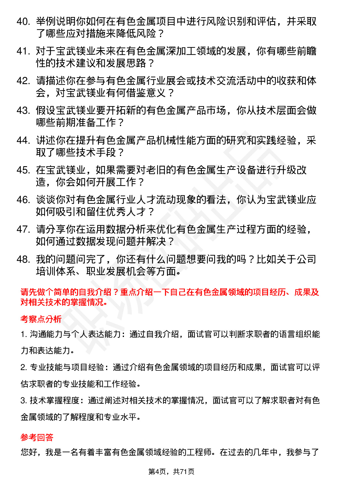 48道宝武镁业有色金属工程师岗位面试题库及参考回答含考察点分析