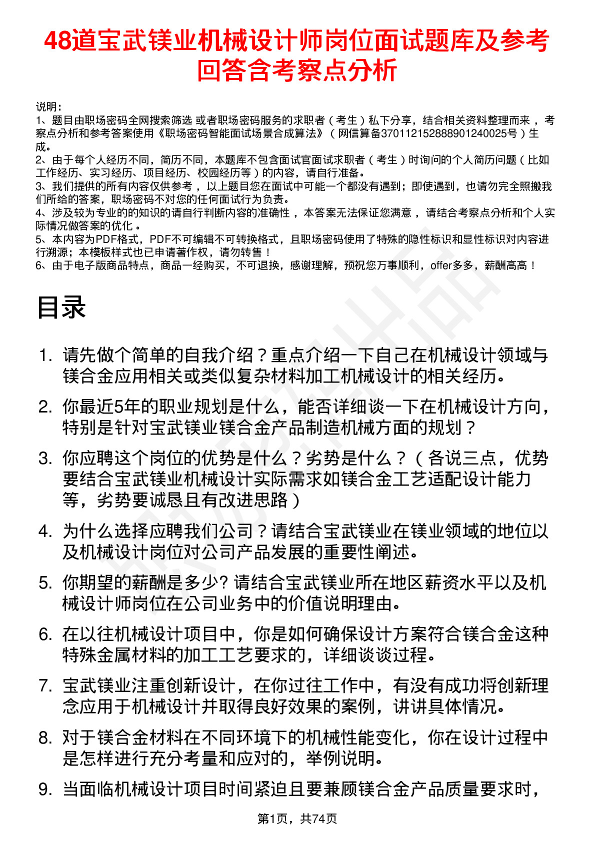 48道宝武镁业机械设计师岗位面试题库及参考回答含考察点分析