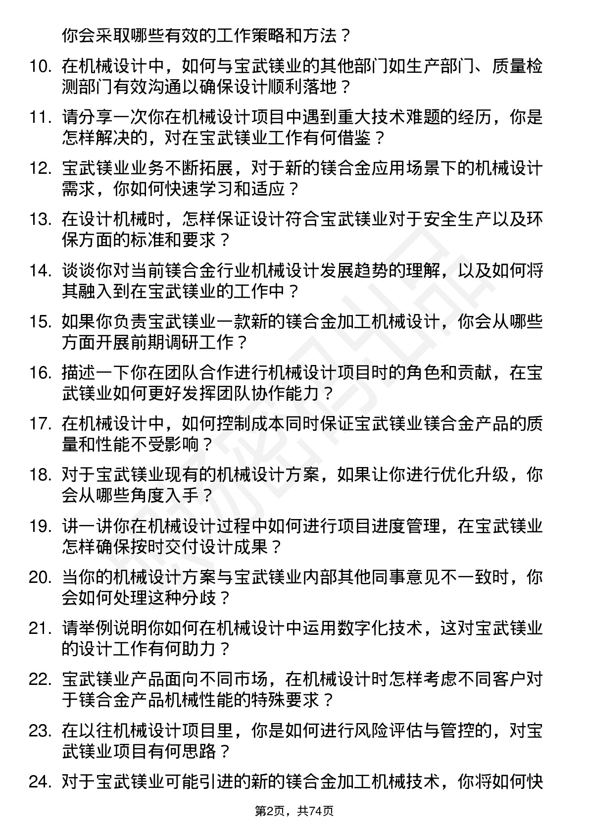 48道宝武镁业机械设计师岗位面试题库及参考回答含考察点分析