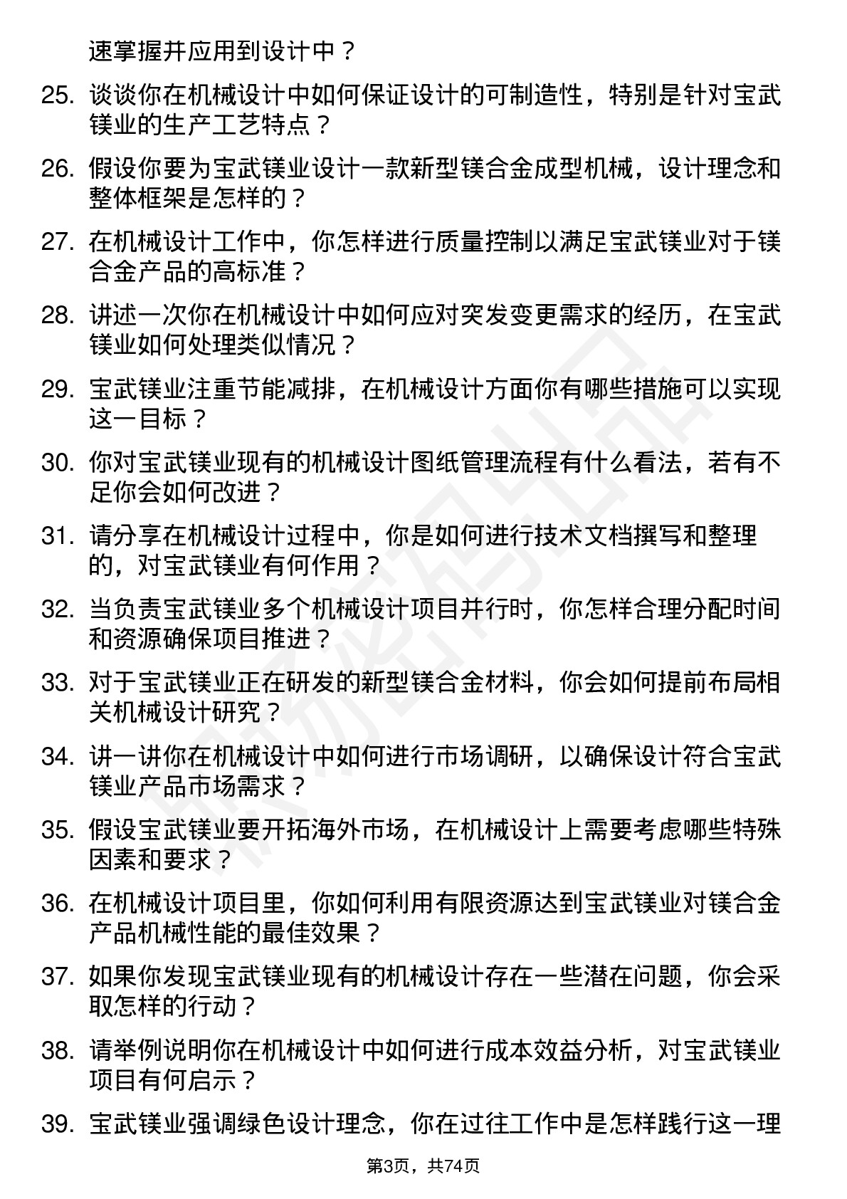 48道宝武镁业机械设计师岗位面试题库及参考回答含考察点分析