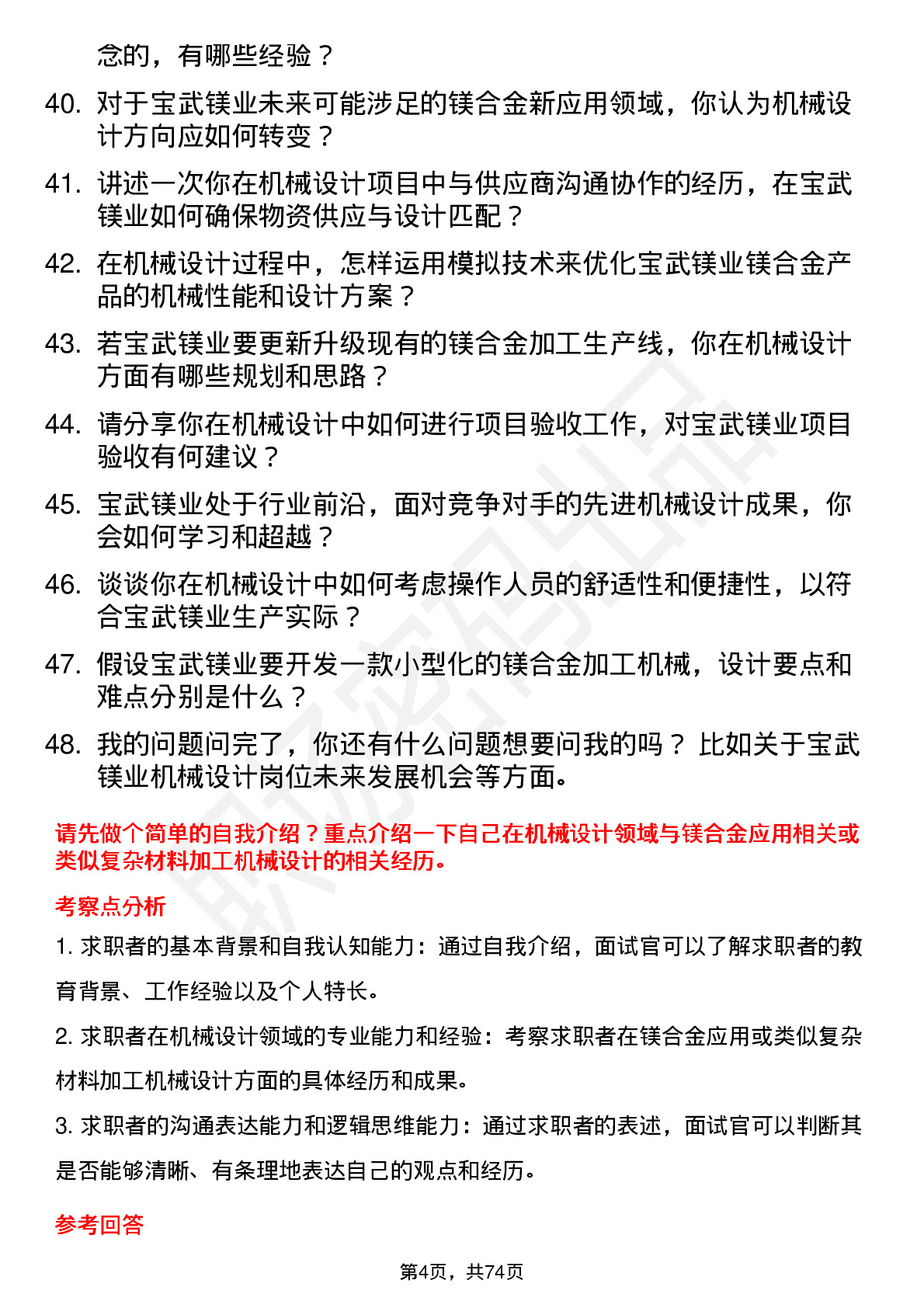 48道宝武镁业机械设计师岗位面试题库及参考回答含考察点分析