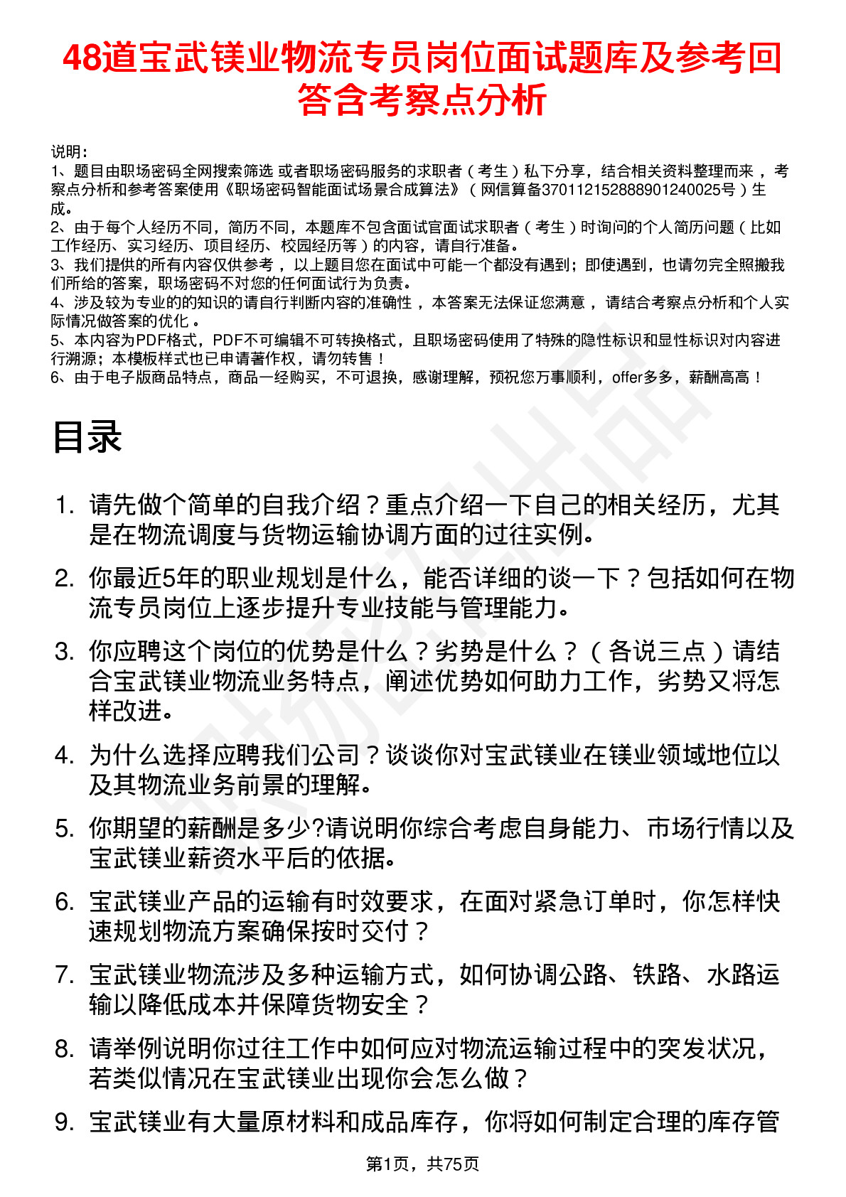 48道宝武镁业物流专员岗位面试题库及参考回答含考察点分析