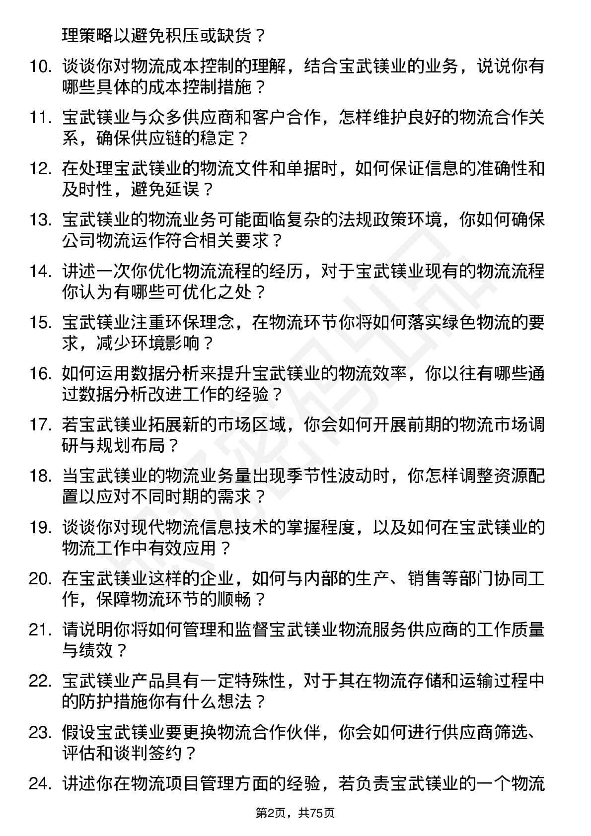 48道宝武镁业物流专员岗位面试题库及参考回答含考察点分析