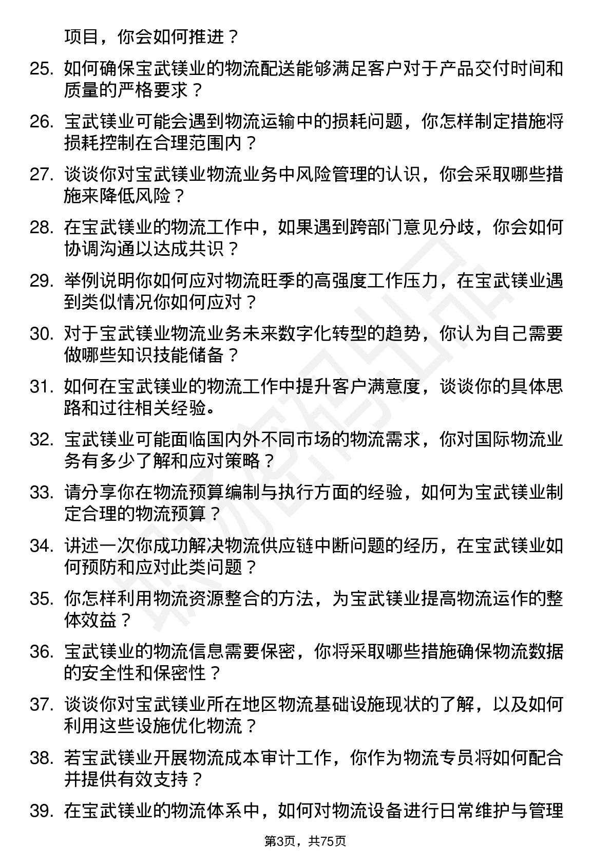 48道宝武镁业物流专员岗位面试题库及参考回答含考察点分析