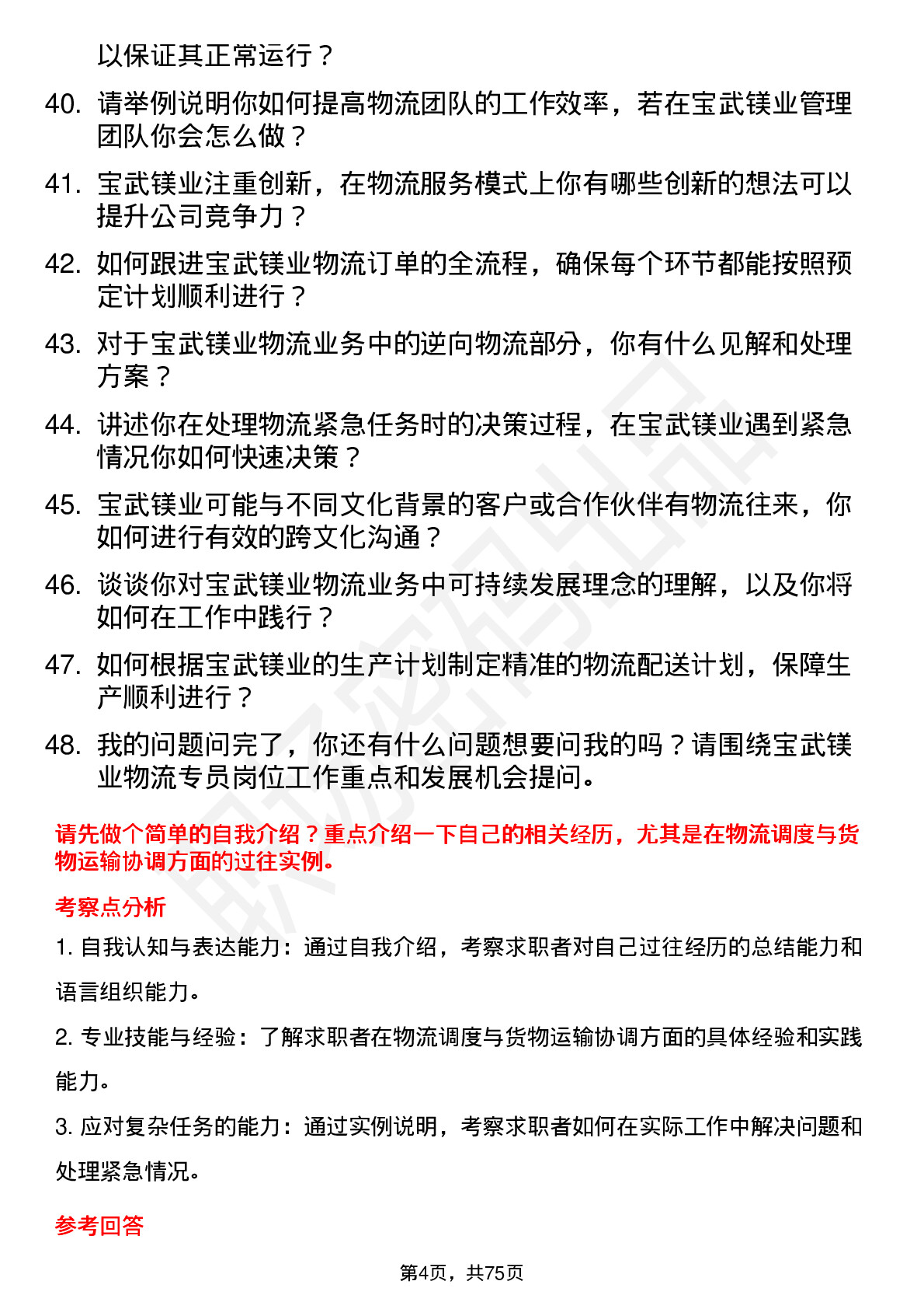 48道宝武镁业物流专员岗位面试题库及参考回答含考察点分析