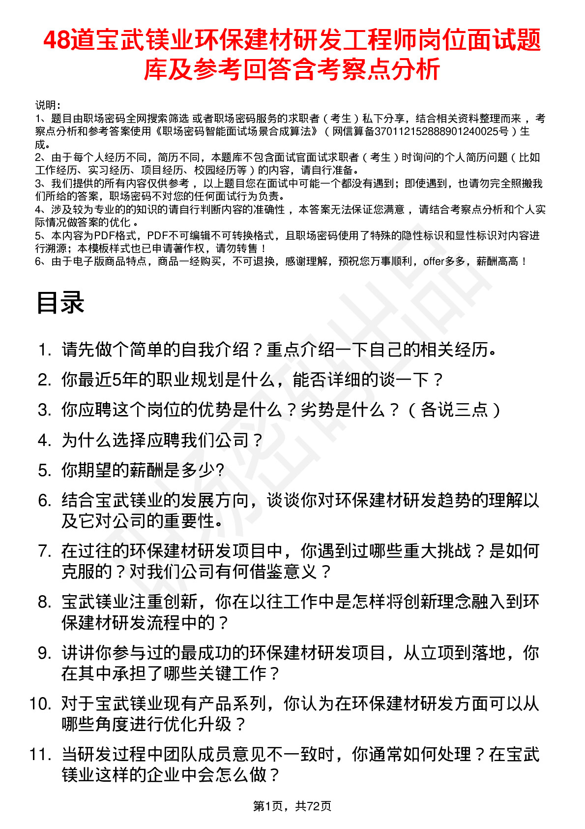 48道宝武镁业环保建材研发工程师岗位面试题库及参考回答含考察点分析