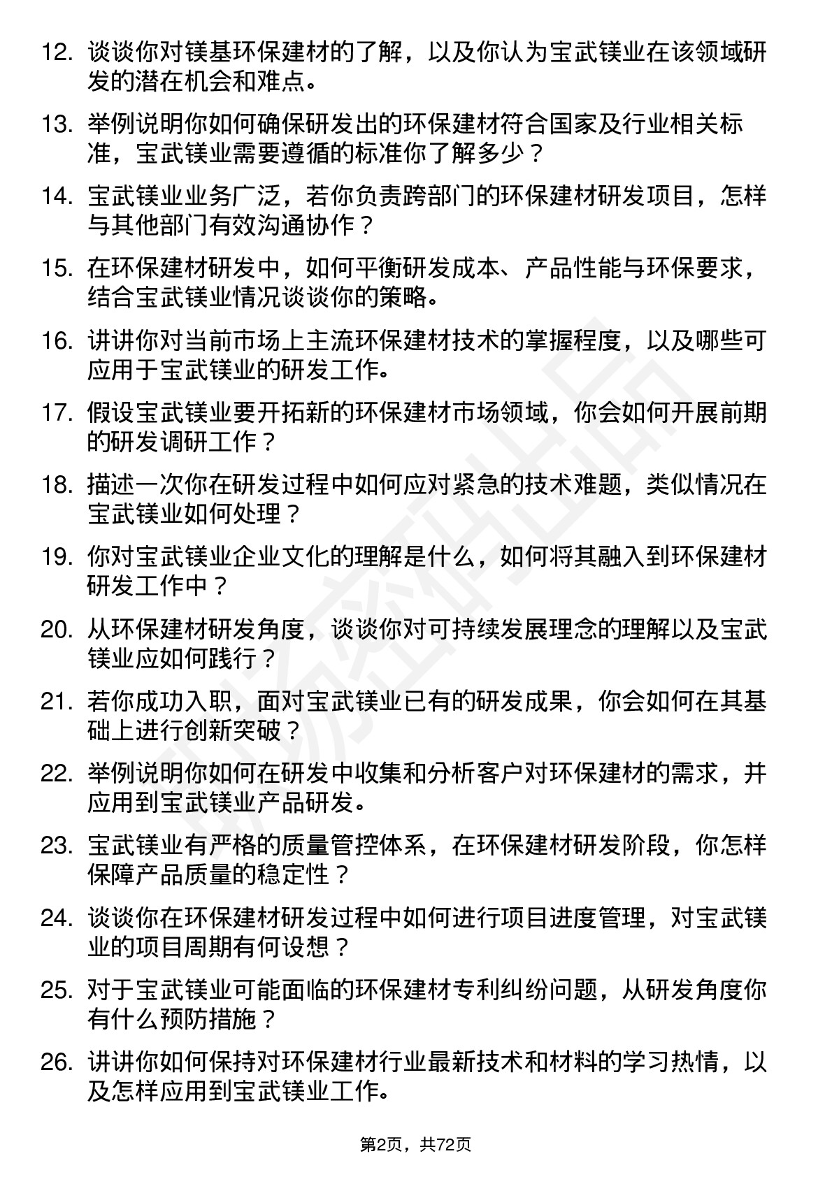 48道宝武镁业环保建材研发工程师岗位面试题库及参考回答含考察点分析