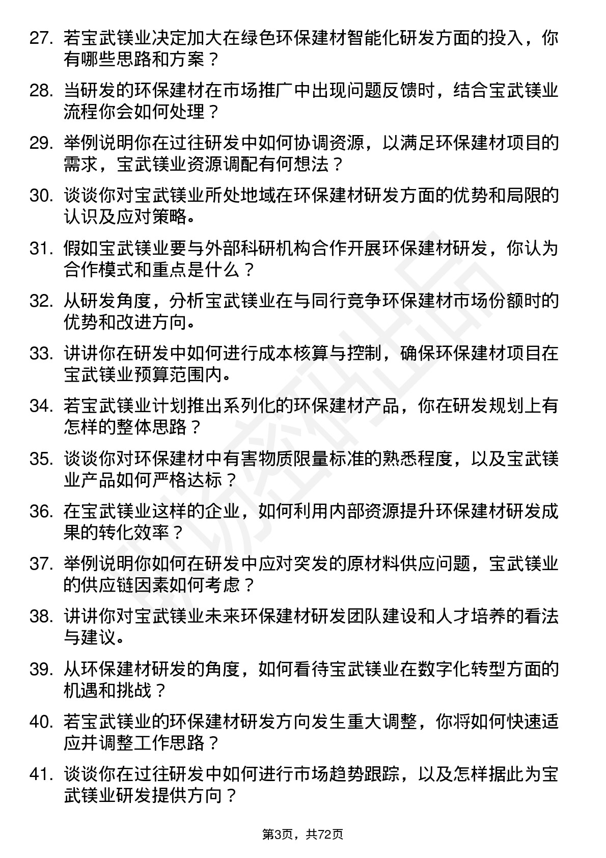 48道宝武镁业环保建材研发工程师岗位面试题库及参考回答含考察点分析