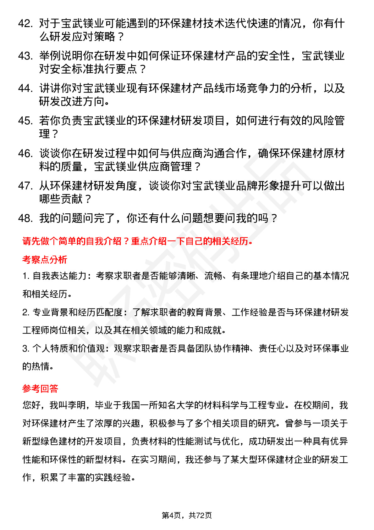 48道宝武镁业环保建材研发工程师岗位面试题库及参考回答含考察点分析