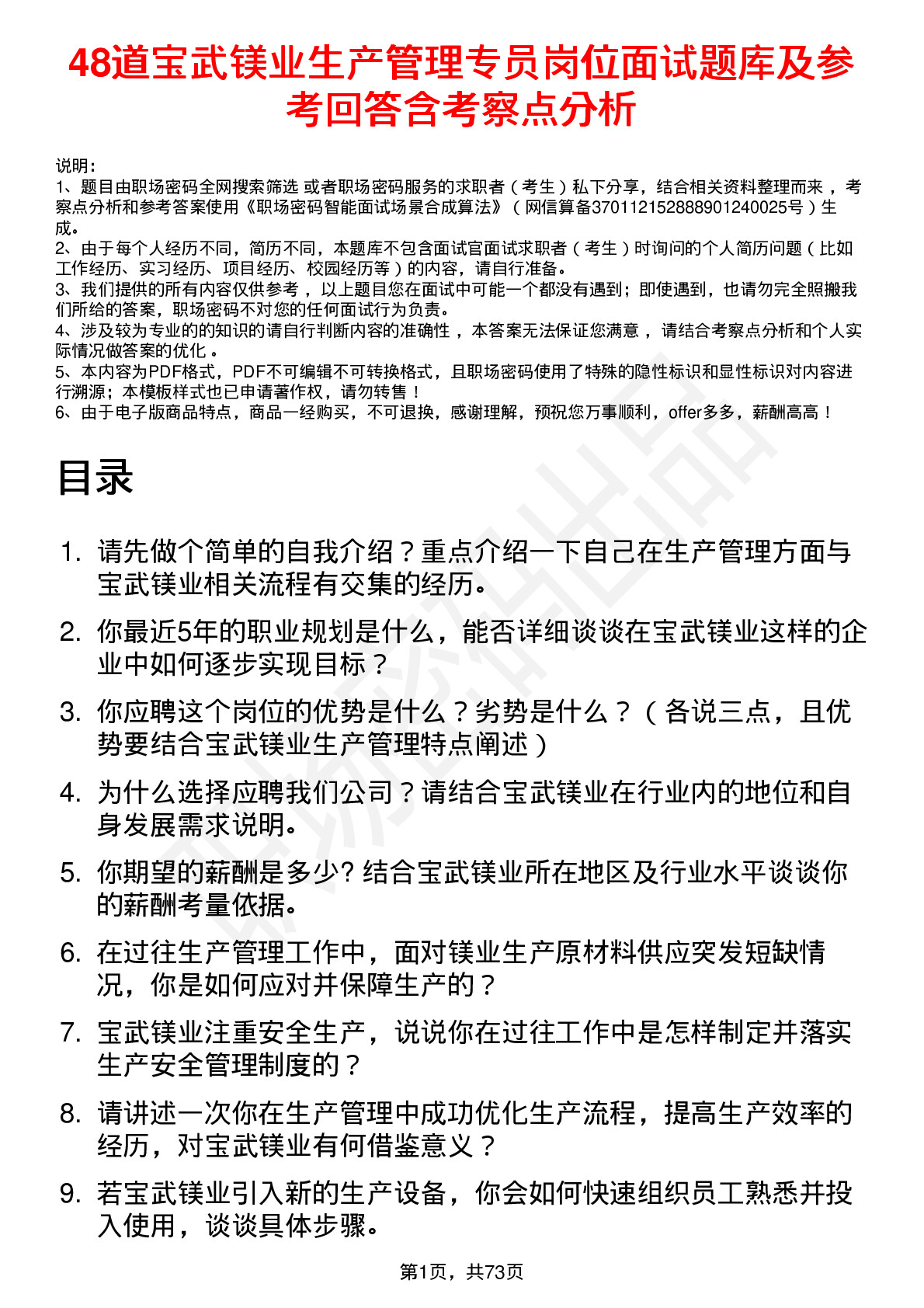 48道宝武镁业生产管理专员岗位面试题库及参考回答含考察点分析