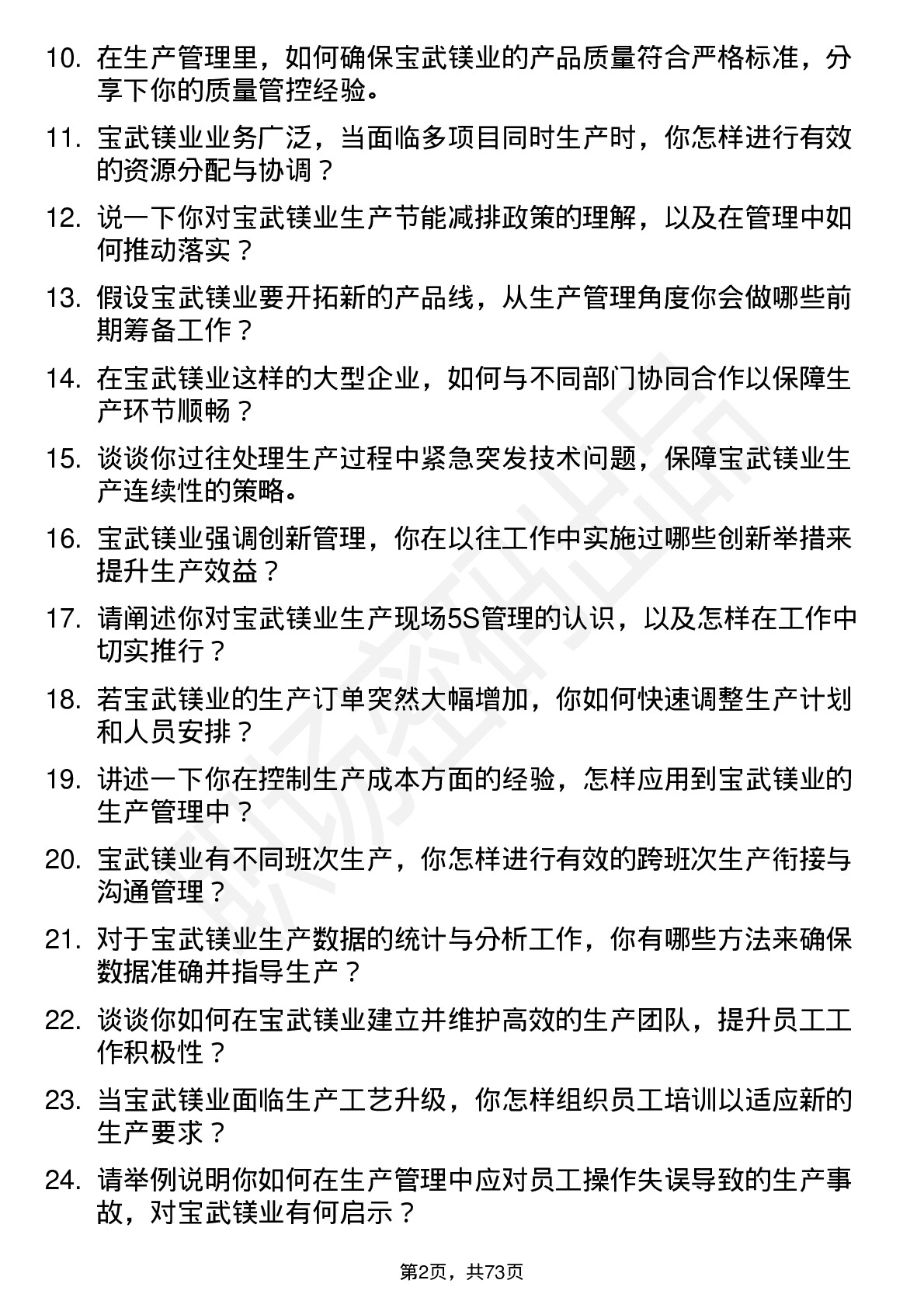 48道宝武镁业生产管理专员岗位面试题库及参考回答含考察点分析