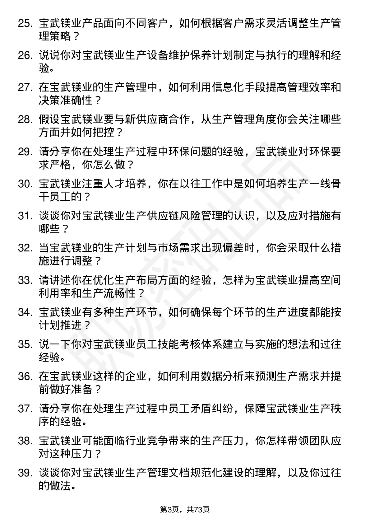 48道宝武镁业生产管理专员岗位面试题库及参考回答含考察点分析