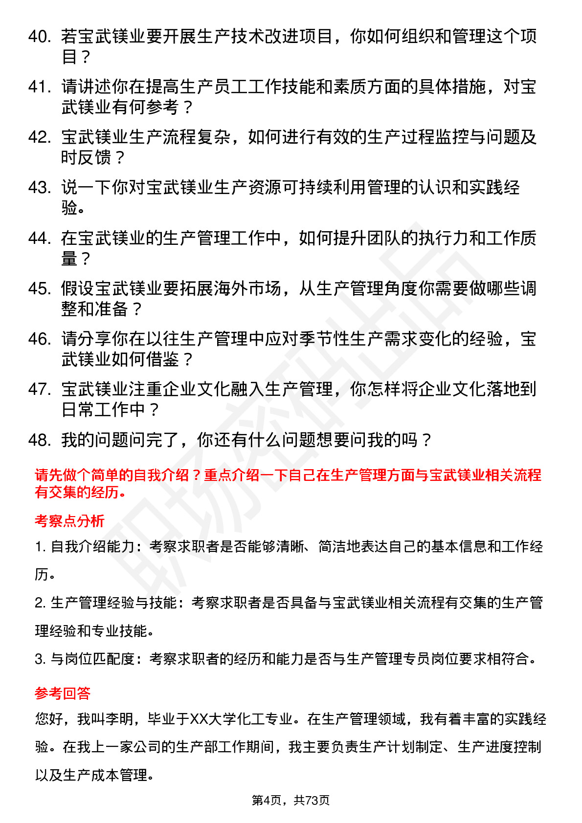 48道宝武镁业生产管理专员岗位面试题库及参考回答含考察点分析