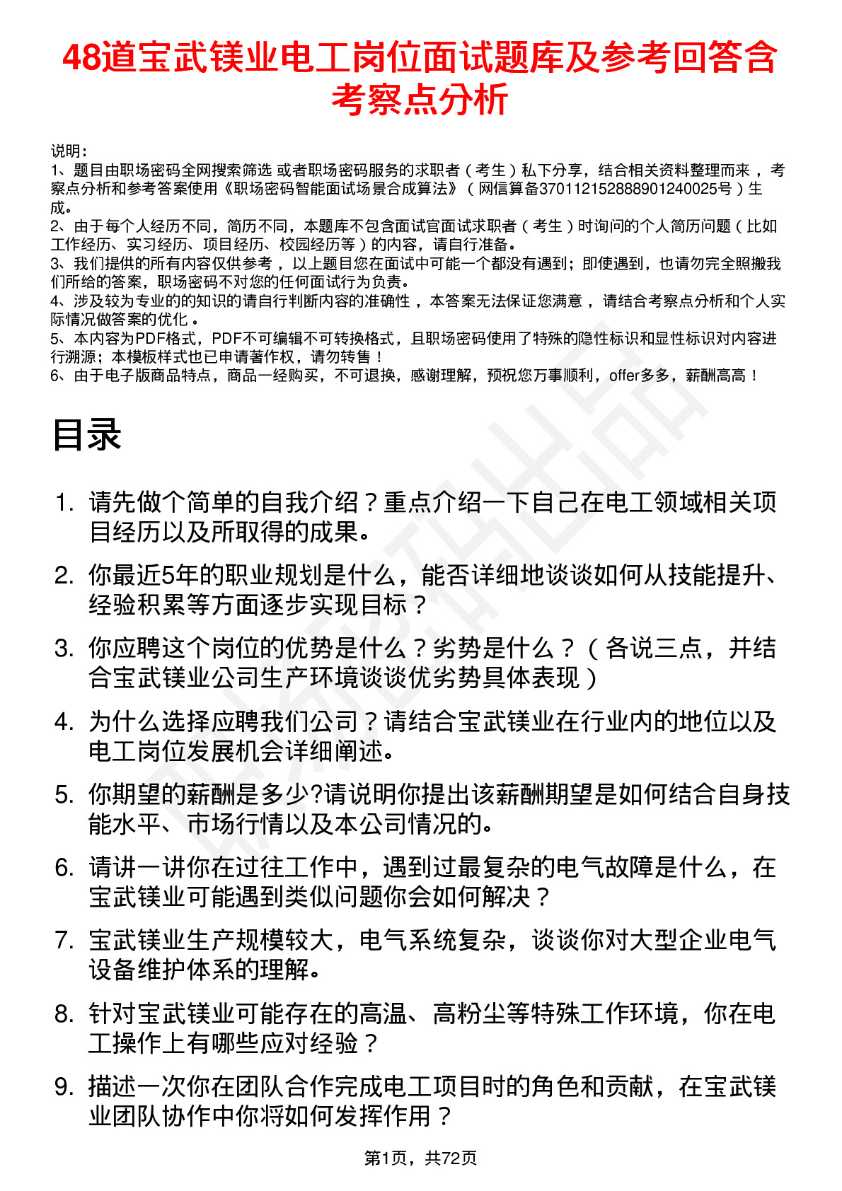 48道宝武镁业电工岗位面试题库及参考回答含考察点分析