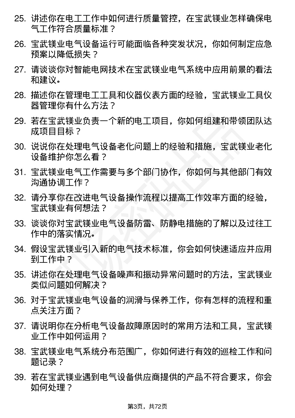 48道宝武镁业电工岗位面试题库及参考回答含考察点分析