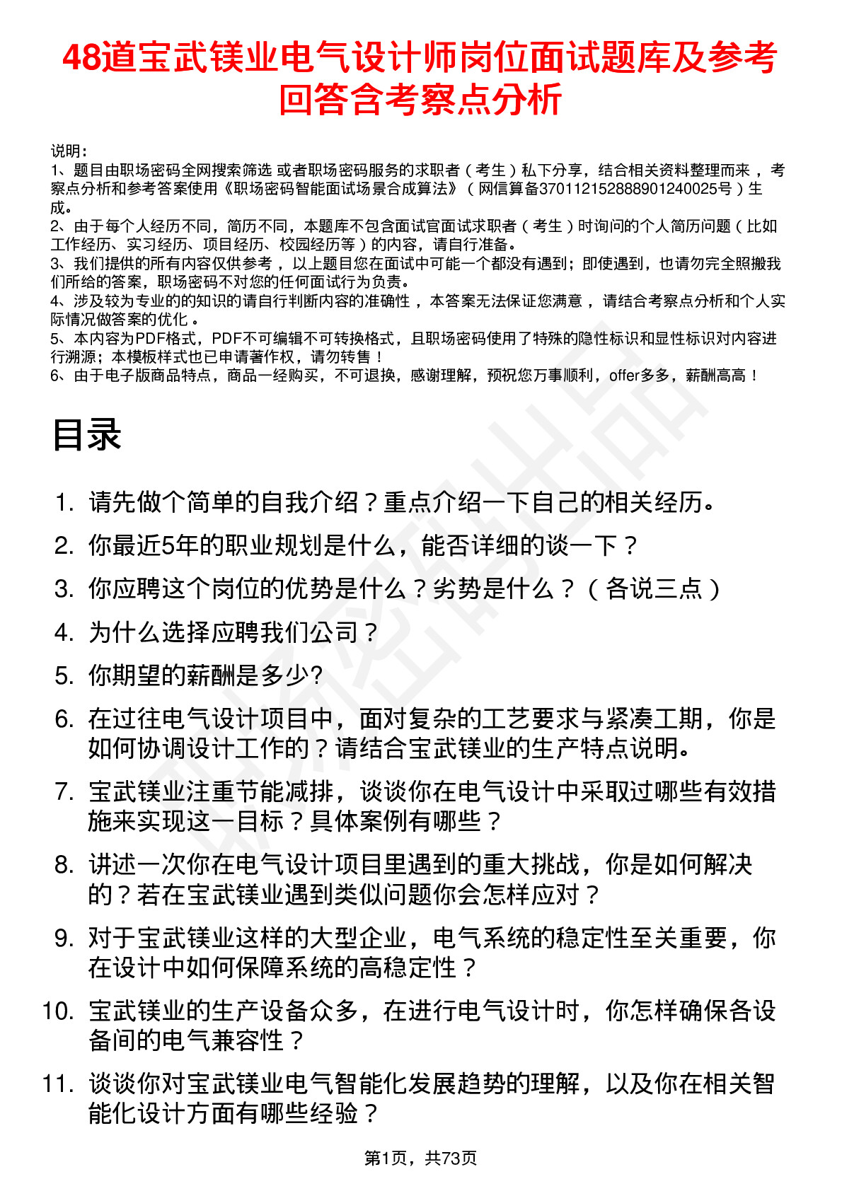 48道宝武镁业电气设计师岗位面试题库及参考回答含考察点分析