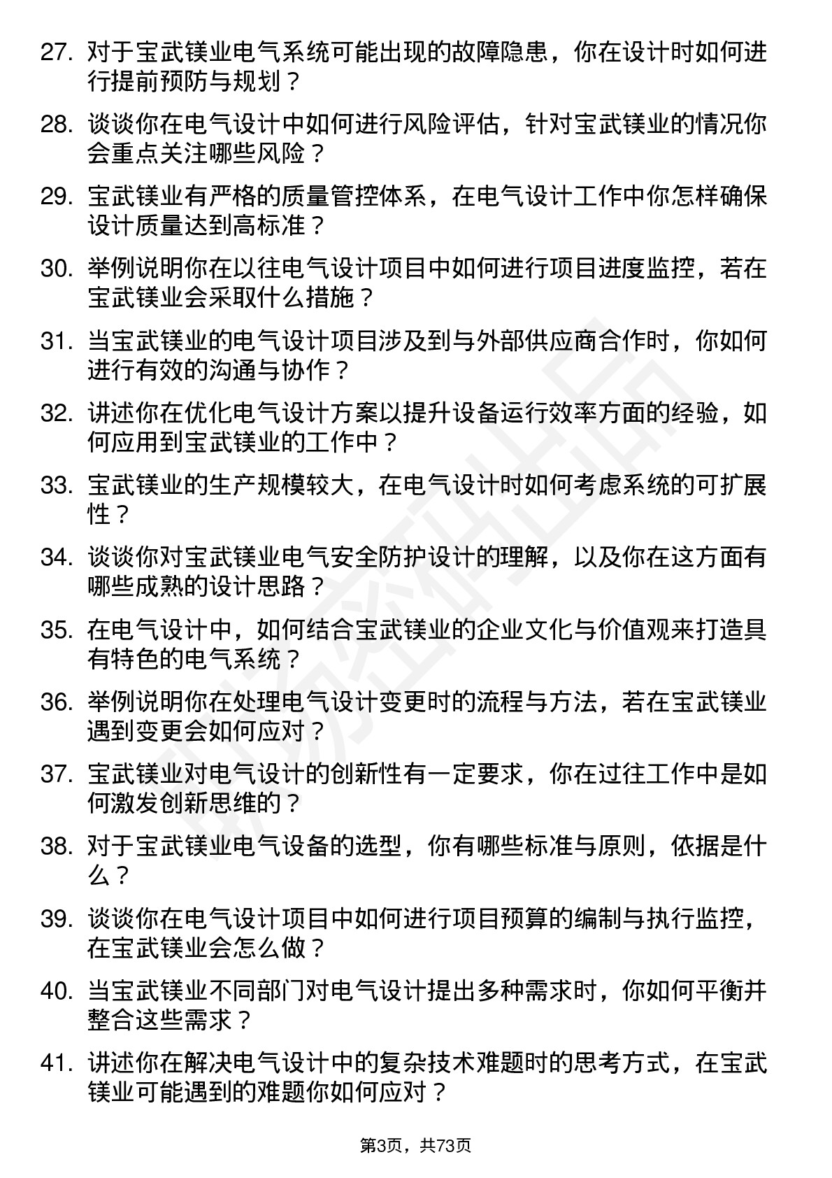 48道宝武镁业电气设计师岗位面试题库及参考回答含考察点分析