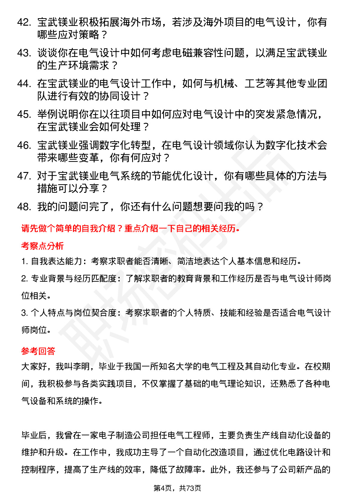 48道宝武镁业电气设计师岗位面试题库及参考回答含考察点分析