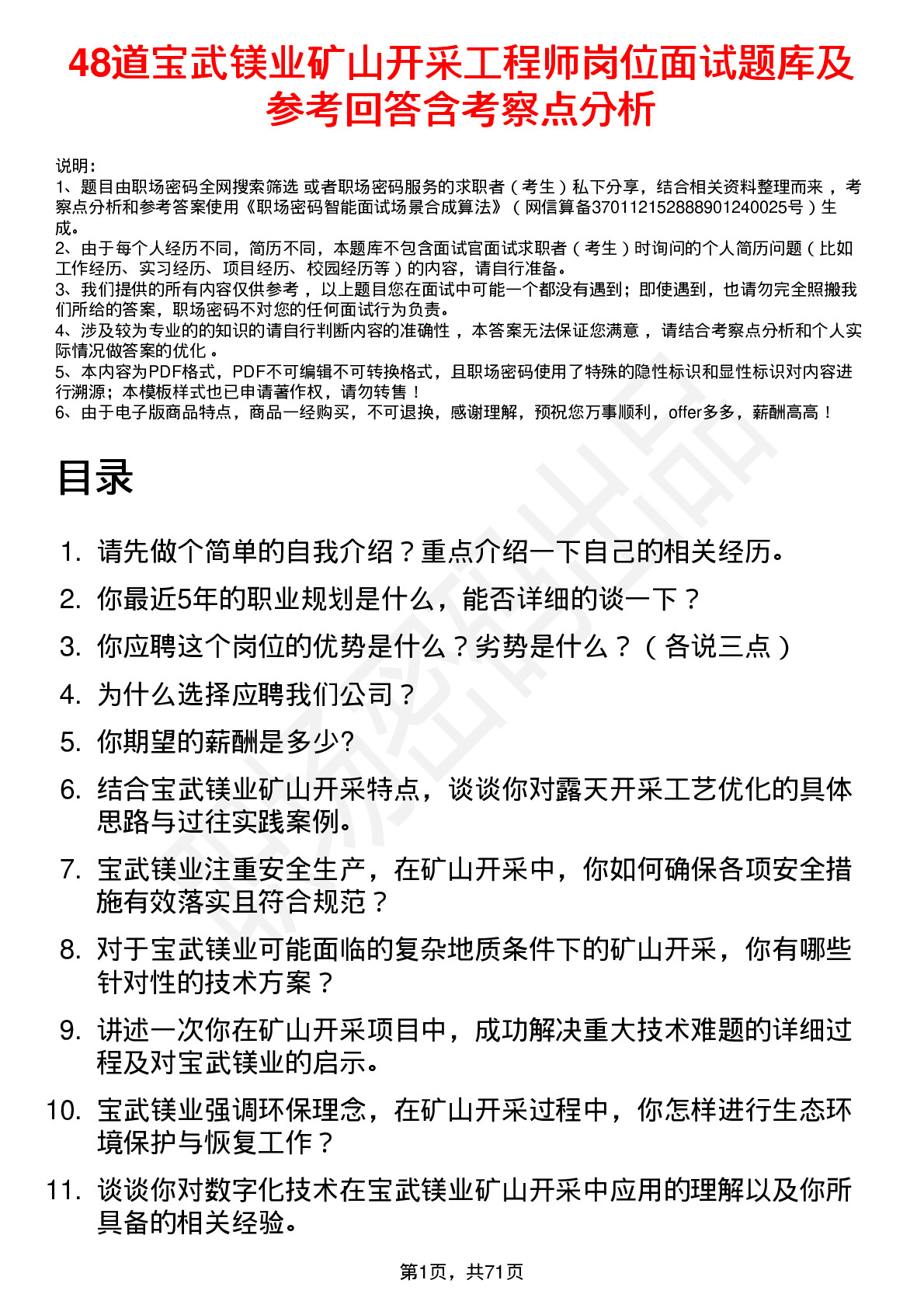 48道宝武镁业矿山开采工程师岗位面试题库及参考回答含考察点分析