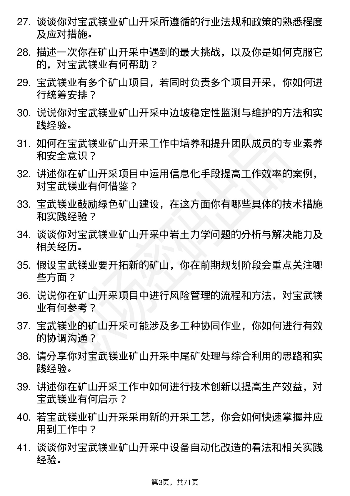 48道宝武镁业矿山开采工程师岗位面试题库及参考回答含考察点分析