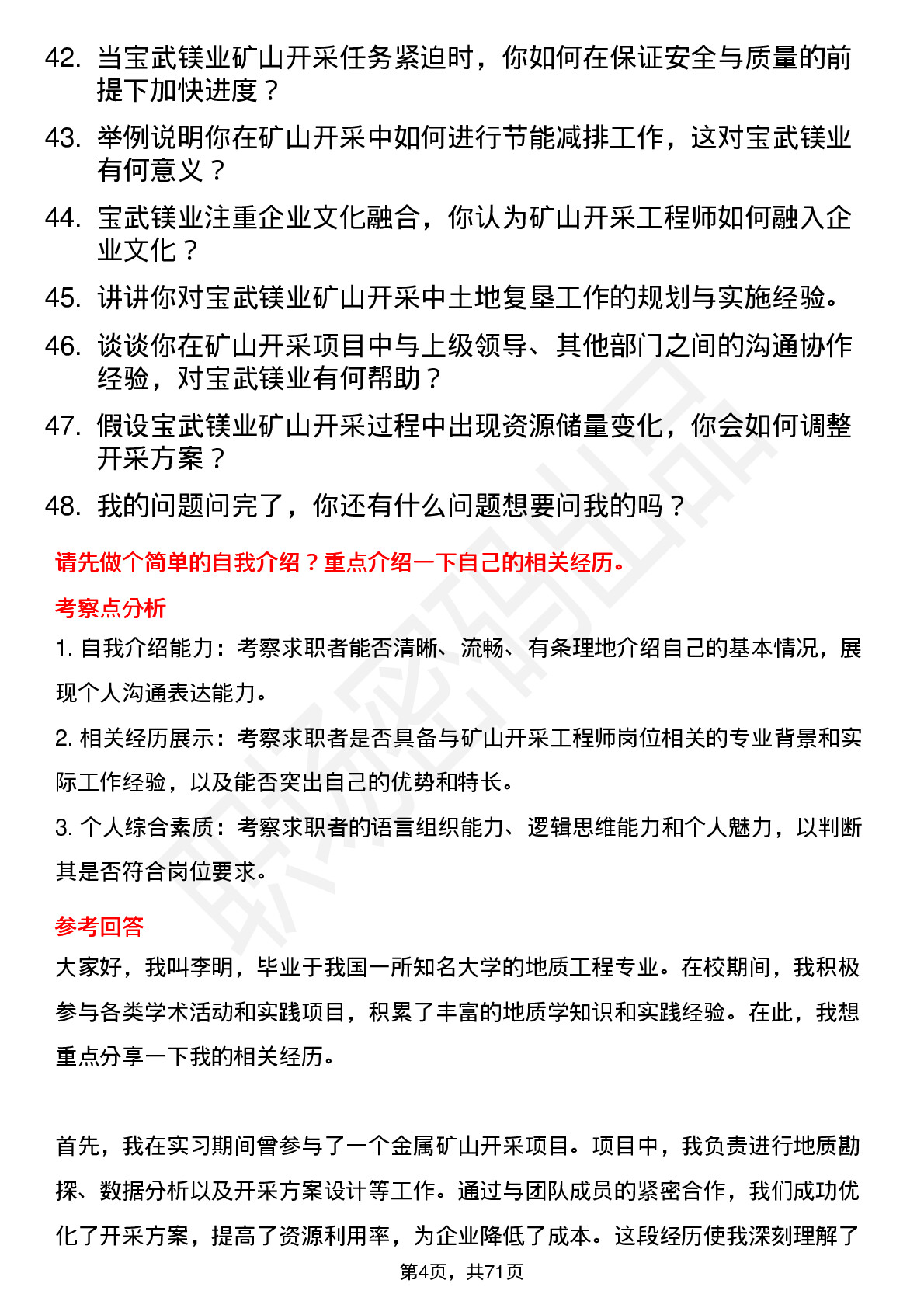 48道宝武镁业矿山开采工程师岗位面试题库及参考回答含考察点分析