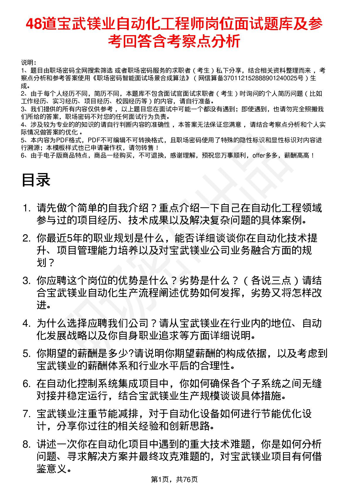 48道宝武镁业自动化工程师岗位面试题库及参考回答含考察点分析