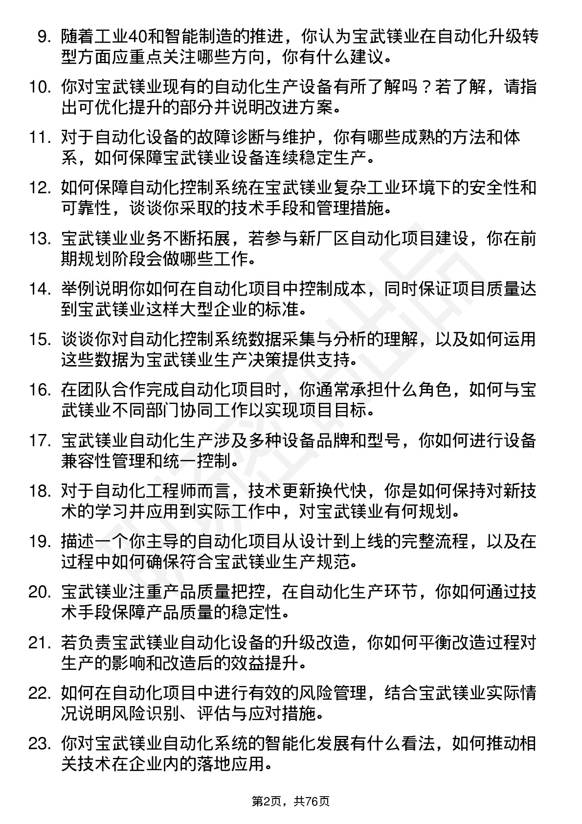 48道宝武镁业自动化工程师岗位面试题库及参考回答含考察点分析