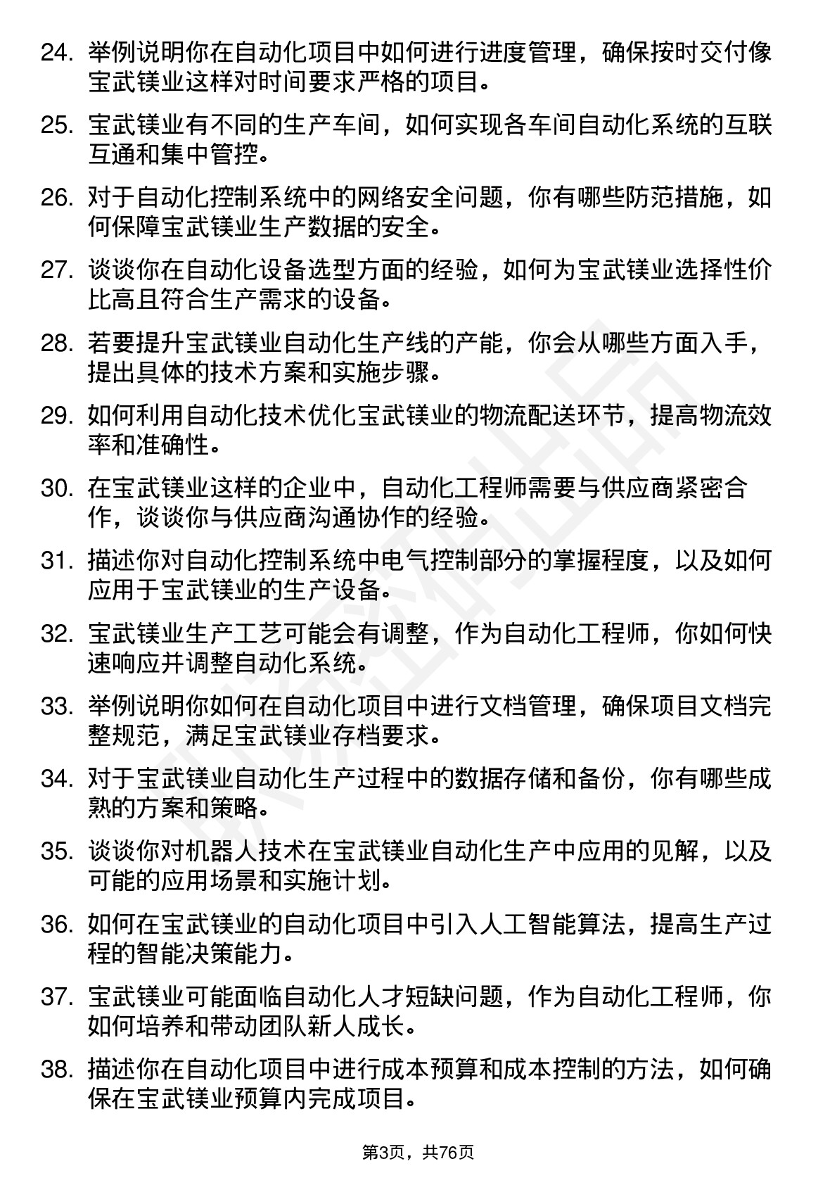 48道宝武镁业自动化工程师岗位面试题库及参考回答含考察点分析