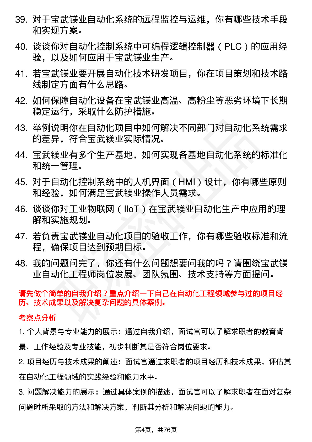 48道宝武镁业自动化工程师岗位面试题库及参考回答含考察点分析