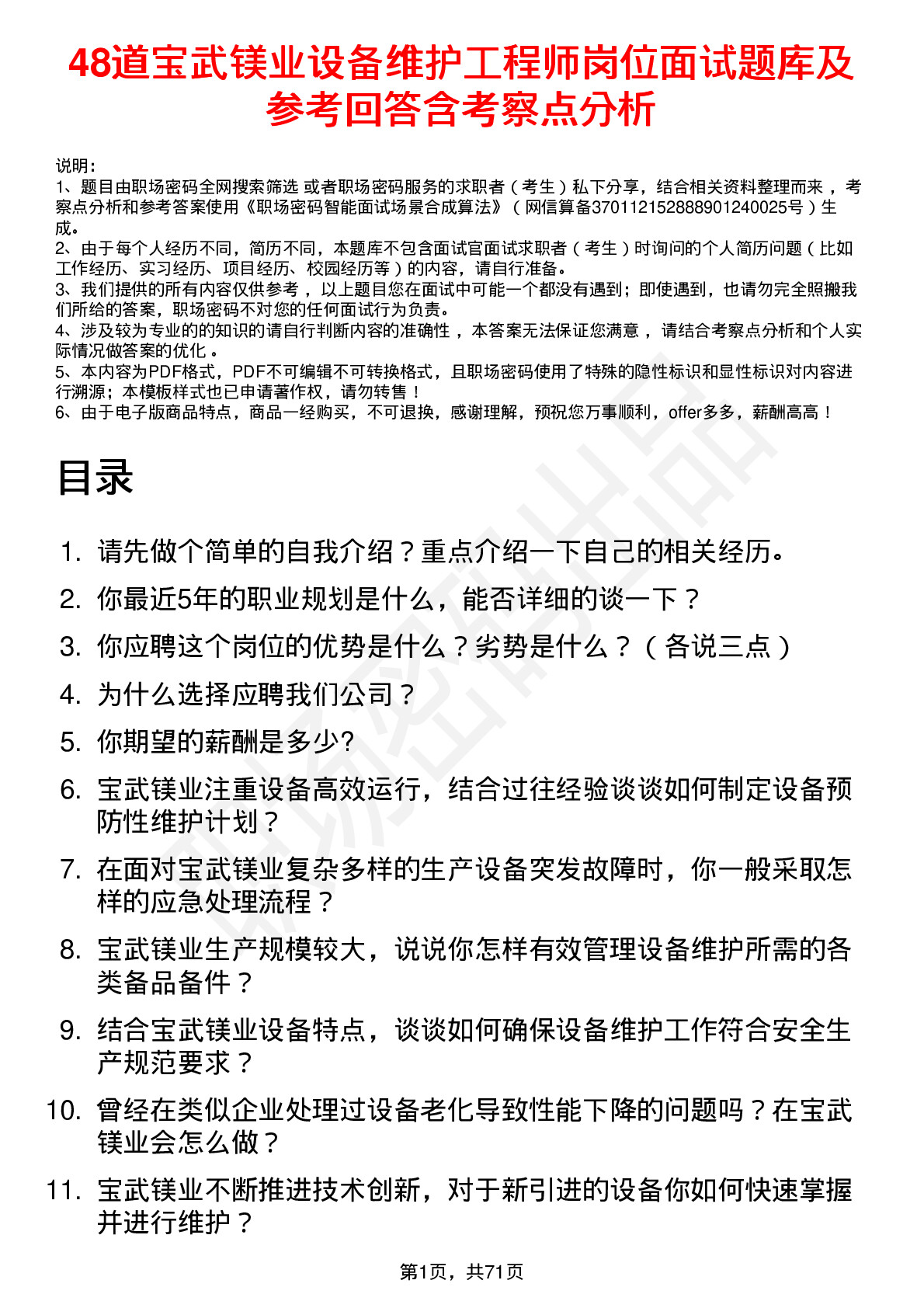 48道宝武镁业设备维护工程师岗位面试题库及参考回答含考察点分析