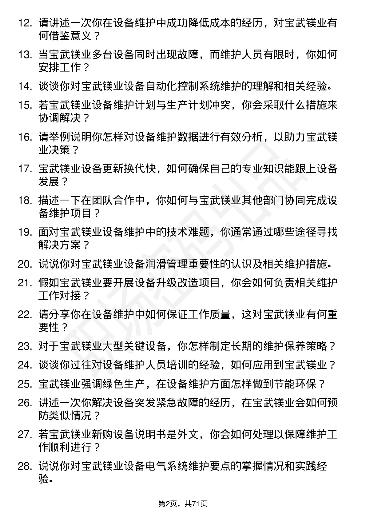 48道宝武镁业设备维护工程师岗位面试题库及参考回答含考察点分析