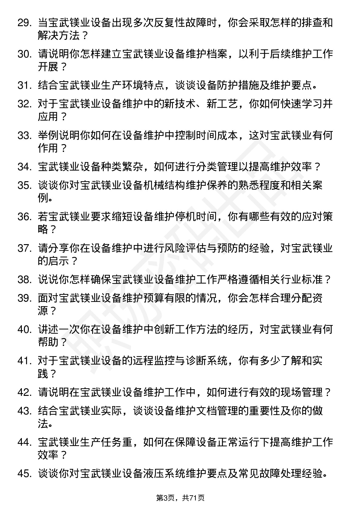 48道宝武镁业设备维护工程师岗位面试题库及参考回答含考察点分析